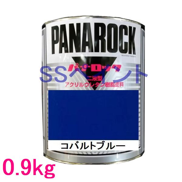 自動車塗料　ロックペイント　088-4013 パナロック　コバルトブルー　主剤　0.9kg