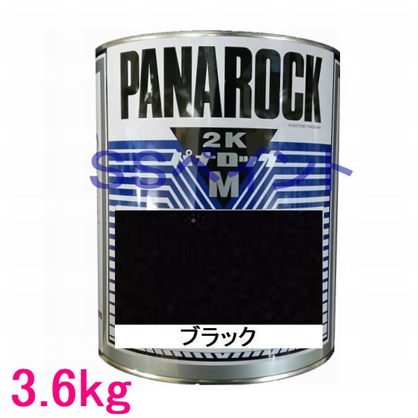 自動車塗料　ロックペイント　088-M234 パナロックマルス2K　ブラック　主剤　3.6kg