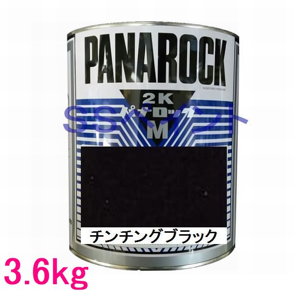 自動車塗料　ロックペイント　088-M030 パナロックマルス2K　チンチングブラック　主剤　3.6kg