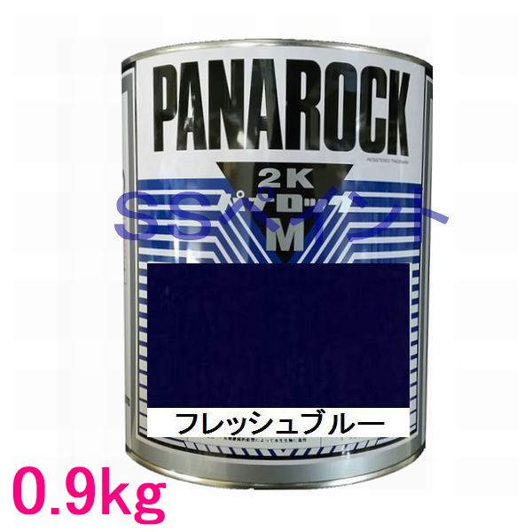 自動車塗料　ロックペイント　088-M071 パナロックマルス2K　フレッシュブルー　主剤　0.9kg｜SSペイント