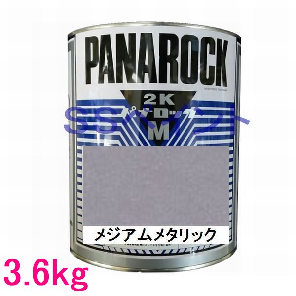 自動車塗料 ロックペイント 088-M085 パナロックマルス2K メジアムメタリック 主剤 3.6kg|SSペイント