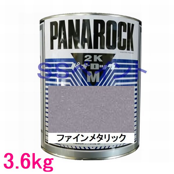自動車塗料 ロックペイント 088-M086 パナロックマルス2K ファインメタリック 主剤 3.6kg|SSペイント