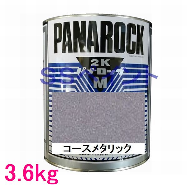 自動車塗料　ロックペイント　088-M087 パナロックマルス2K　コースメタリック　主剤　3.6kg
