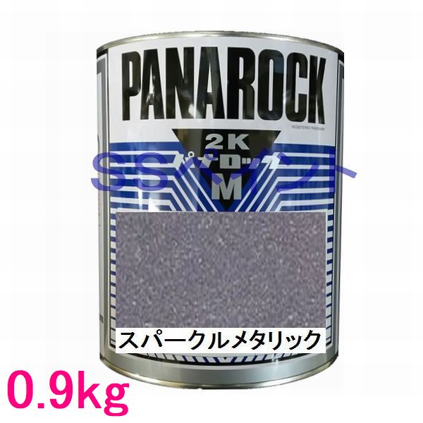 自動車塗料 ロックペイント 088-M093 パナロックマルス2K スパークルメタリック 主剤 0.9kg|SSペイント