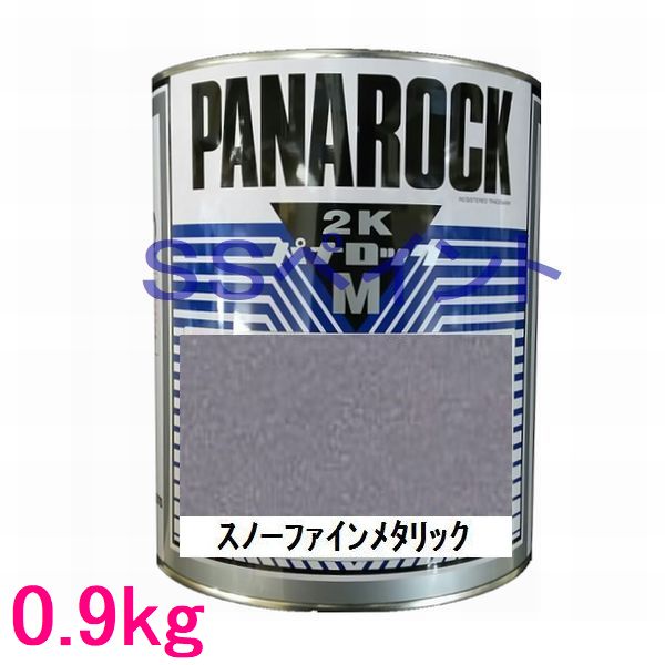 自動車塗料 ロックペイント 088-4M05 パナロックマルス2K スノーファインメタリック 主剤 0.9kg|SSペイント
