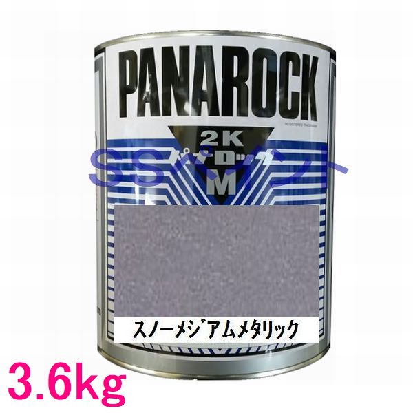 自動車塗料 ロックペイント 088-4M06 パナロックマルス2K スノーメジアムメタリック 主剤 3.6kg 激安卸販売新品