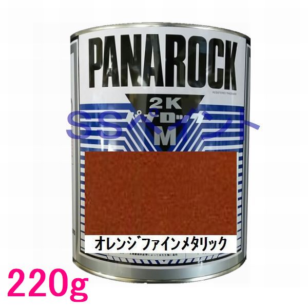 自動車塗料　ロックペイント　088-M453 パナロックマルス2K　オレンジファインメタリック　主剤　220g