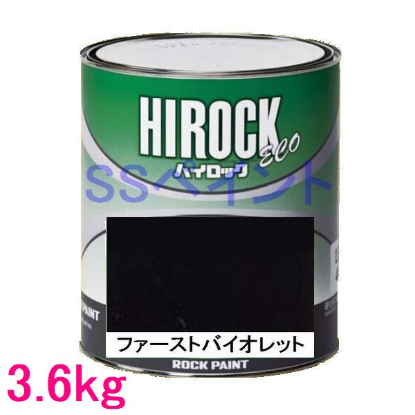 自動車塗料 ロックペイント 073-5036 ハイロック ECO ファーストバイオレット 主剤 3.6kg|SSペイント