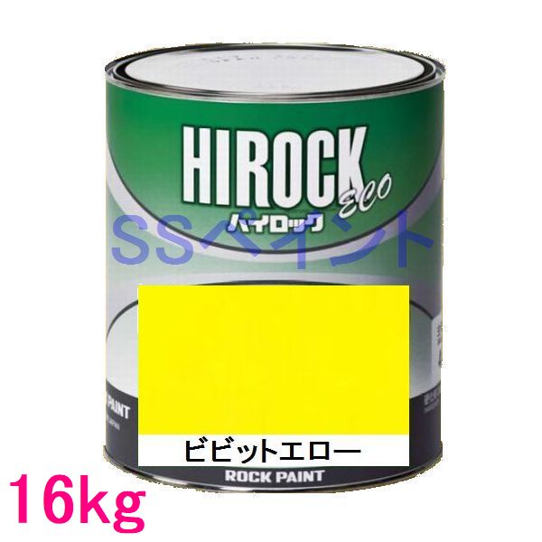 自動車塗料 ロックペイント 073-5062 ハイロック ECO ビビットエロー 主剤 16kg(一斗缶サイズ)|SSペイント