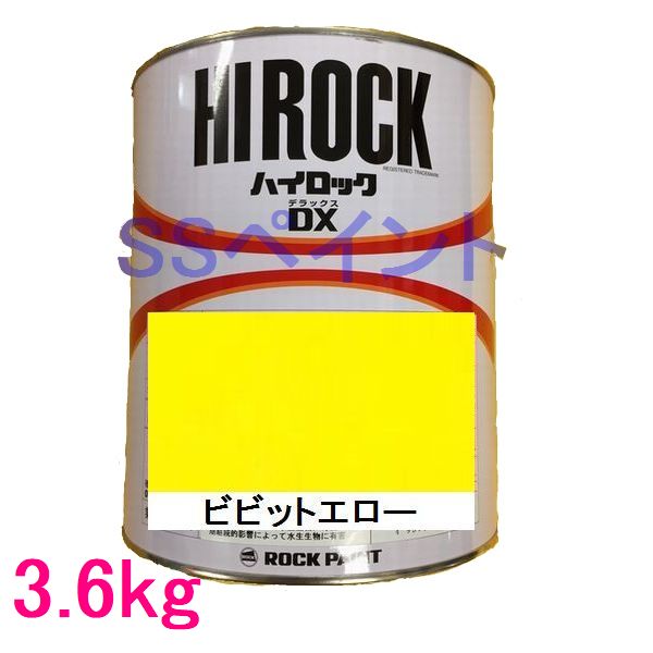 自動車塗料 ロックペイント 073-8062 ハイロックDX ビビットエロー 主剤 3.6kg|SSペイント