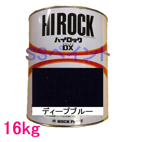 自動車塗料　ロックペイント　073-8078 ハイロックDX　ディープブルー　主剤　16kg（一斗缶サイズ）｜SSペイント
