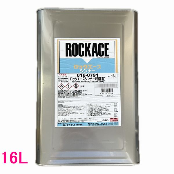 【西濃便】ロックペイント 016-0791 ロックエースシンナー速乾型 16L (一斗缶サイズ)|SSペイント