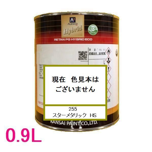 自動車塗料 関西ペイント 94-384-255 レタンPGハイブリッドエコ 255 スターメタリック HS 0.9L