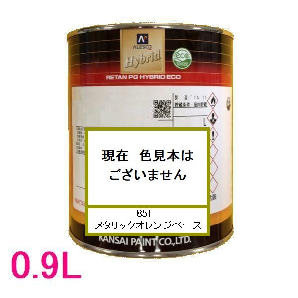 自動車塗料 関西ペイント 94-384-851 レタンPGハイブリッドエコ 851 メタリックオレンジベース 0.9L|SSペイント