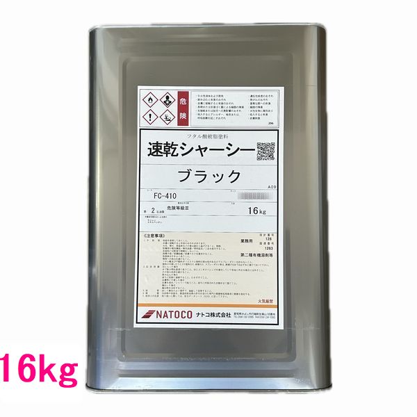 自動車塗料　ナトコ　速乾シャーシー　ブラック　16kg （一斗缶サイズ）