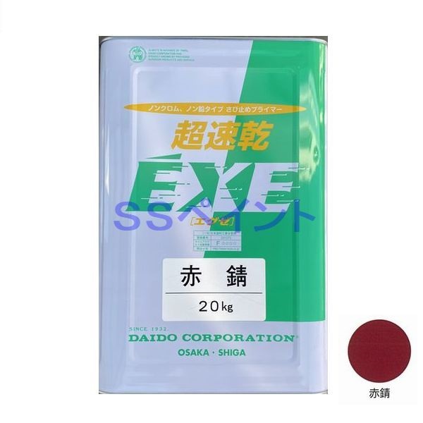 大同塗料 油性サビ止メ 超速乾EXE 色:赤錆 20kg(一斗缶サイズ)|SSペイント