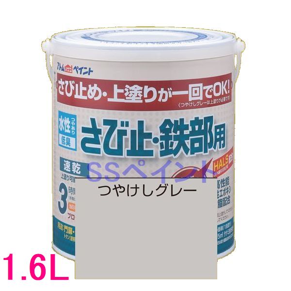 アトムハウスペイント　水性さび止め塗料　水性さび止め・鉄部用 色：つや消しグレー　1.6L※こちらは下塗り専用色です