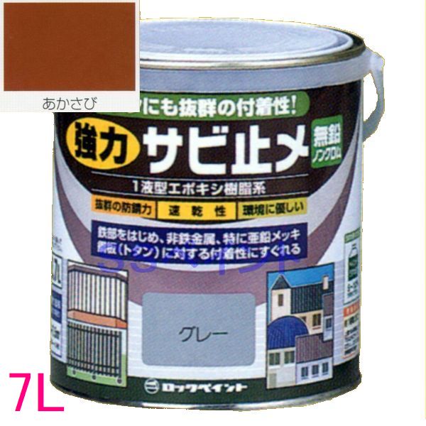 ロックペイント　H61-1630　油性　一液変性エポキシ樹脂塗料　強力サビ止メ　　色：あかさび（つやなし）　7L