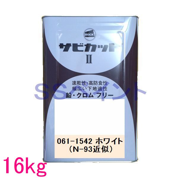 ロックペイント　061-1542　油性サビ止メ　弱溶剤一液型変性エポキシ塗料　サビカットII　色：ホワイト　16kg（一斗缶サイズ）｜SSペイント