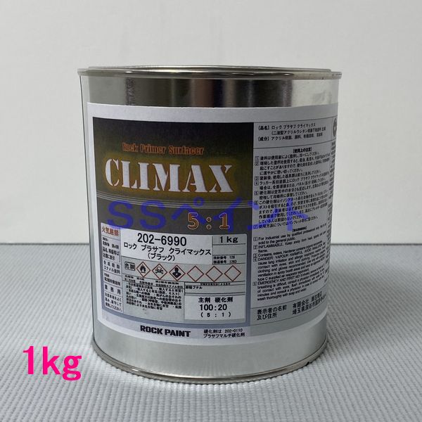 ロックプラサフクライマックス　ブラック　ホワイト　硬化剤セット 楽天市場】ロックペイント ロックプラサフ クライマックス