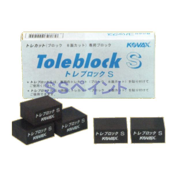 楽天市場】コバックス トレブロック S（袋） 手研ぎ用・糊付製品用 1個入/袋 : SSペイント