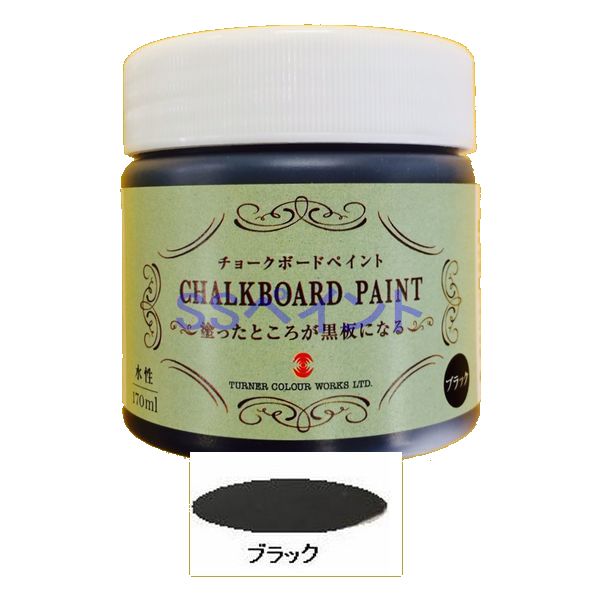 【楽天市場】ターナー 黒板塗料 水性 チョークボードペイント 色 