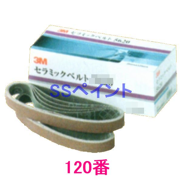 3M　セラミックベルト　5610　10ミリ×330ミリ　粒度120番　50本入　1箱