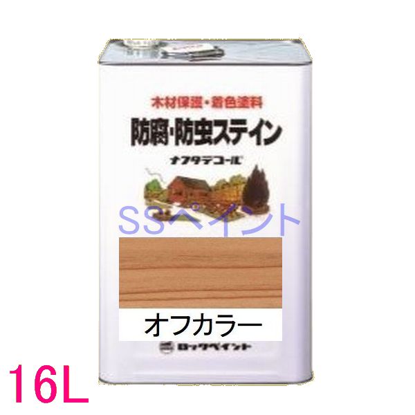 ロックペイント　ナフタデコール　屋外用　油性　高性能木部保護塗料　085-0001 色：オフカラー　16L（一斗缶サイズ）