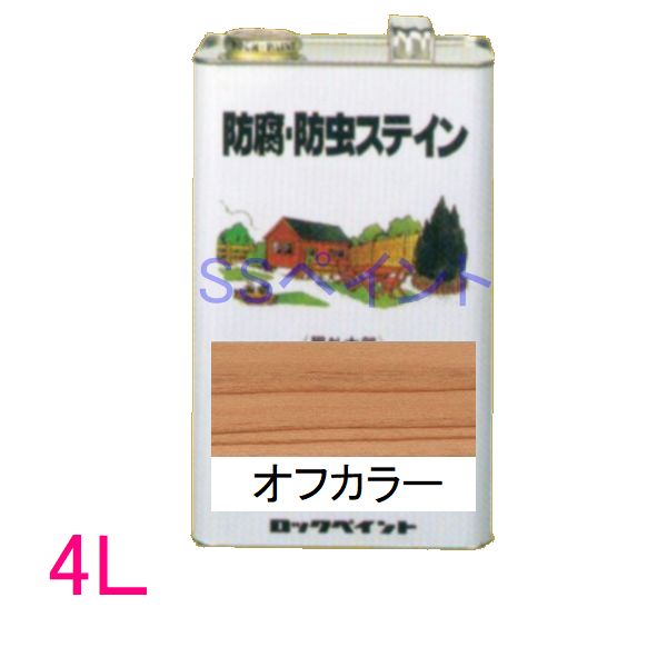 ロックペイント 保護・殺虫剤ステはたご屋（ナフタデコール） 室外用 油性 高性能木部保護することえの具 H85-0001  色：オフカラー 4L