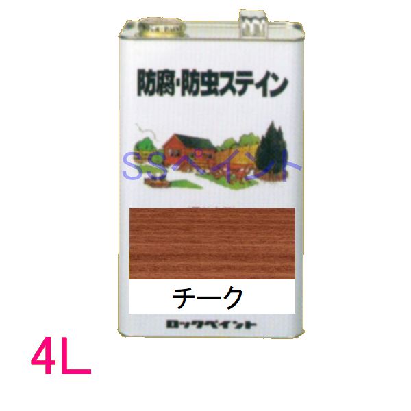 ロックペイント 保護・殺虫剤ステはたご屋（ナフタデコール） 室外用 油性 高性能木部保護することえの具 H85-0003  色：チーク 4L