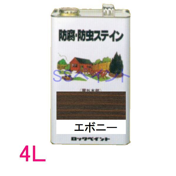 ロックペイント　防腐・防虫ステイン（ナフタデコール）　屋外用　油性　高性能木部保護塗料　H85-0004 色：エボニー　4L