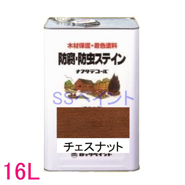 ロックペイント　ナフタデコール　屋外用　油性　高性能木部保護塗料　085-0005 色：チェスナット　16L（一斗缶サイズ）