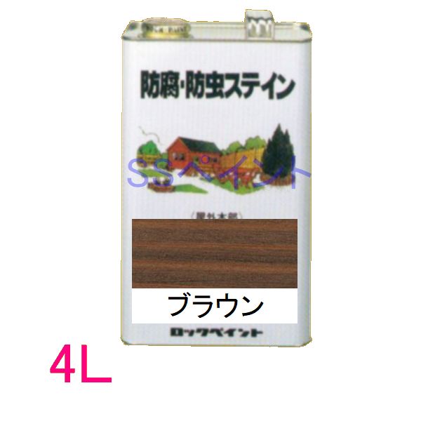 ロックペイント 保護・殺虫剤ステはたご屋（ナフタデコール） 室外用 油性 高性能木部保護することえの具 H85-0008  色：赤銅色 4L