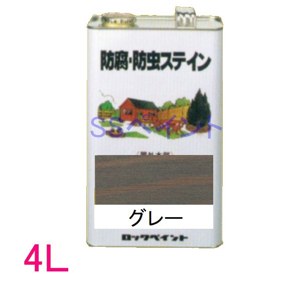 ロックペイント　防腐・防虫ステイン（ナフタデコール）　屋外用　油性　高性能木部保護塗料　H85-0009 色：グレー　4L
