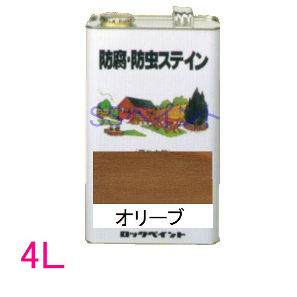 ロックペイント 保護・殺虫剤ステはたご屋（ナフタデコール） 室外用 油性 高性能木部保護することえの具 H85-0010  色：オリーブ 4L