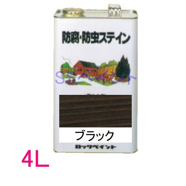 ロックペイント 保護・殺虫剤ステはたご屋（ナフタデコール） 室外用 油性 高性能木部保護することえの具 H85-0012  色：黒いこと 4L