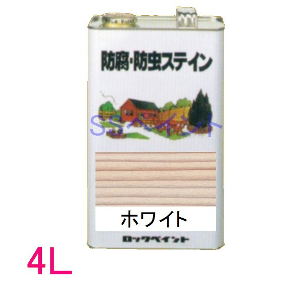 ロックペイント 保護・殺虫剤ステはたご屋（ナフタデコール） 室外用 油性 高性能木部保護することえの具 H85-0013  色：白いこと 4L
