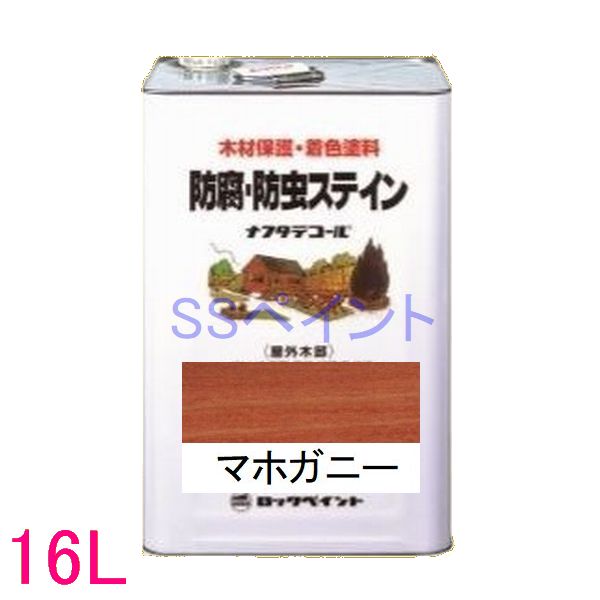 ロックペイント ナフタデコール 室外用 油性 高性能木部保護することえの具 085-0007  色：マホガニー 16L（一斗缶大きさ）