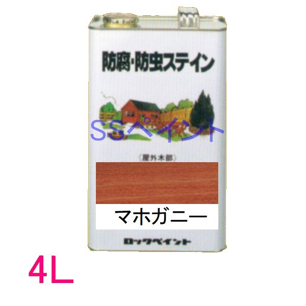 ロックペイント 保護・殺虫剤ステはたご屋（ナフタデコール） 室外用 油性 高性能木部保護することえの具 H85-0007  色：マホガニー 4L