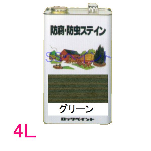 ロックペイント 保護・殺虫剤ステはたご屋（ナフタデコール） 室外用 油性 高性能木部保護することえの具 H85-0006  色：緑であること 4L