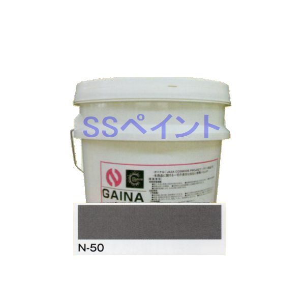 日進加工 断熱えの具 ガイナ（GAINA）色：N-50 7kg