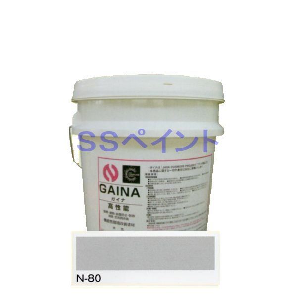 日進実業 断熱えの具 ガイナ（GAINA）色：N-80 14kg（一斗缶大きさ）