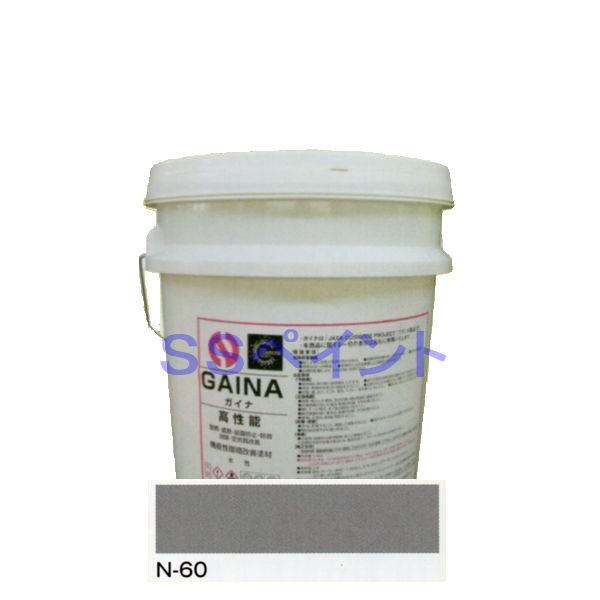 日進実業 断熱えの具 ガイナ（GAINA）色：N-60 14kg（一斗缶大きさ）