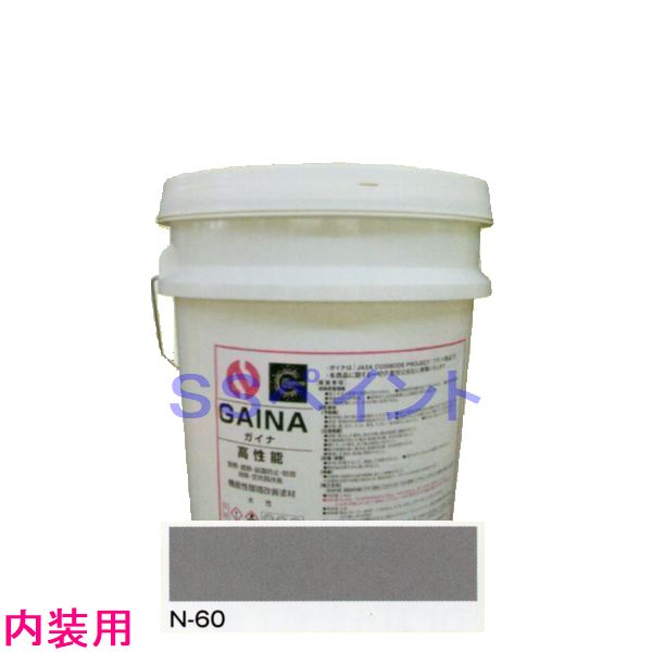 日進産業　断熱塗料　ガイナ（GAINA）低臭（内装用）色：N-60　14kg（一斗缶サイズ）