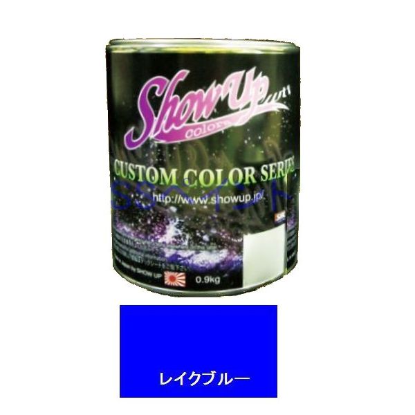 SHOW UPカスタムシリーズ共通カラーベース　EBC-04　レイクブルー　0.9kg