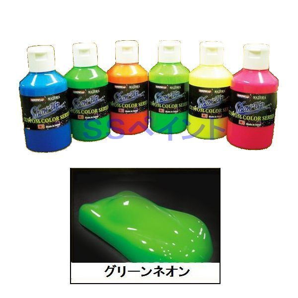 SHOW UP　NEON　ネオン　NE-GMN　グリーンネオンミニ　 硬化剤付セット　215g｜SSペイント