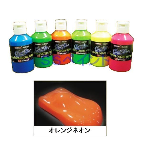 SHOW UP NEON ネオン NE-OMN オレンジネオンミニ 硬化剤付セット 215g|SSペイント