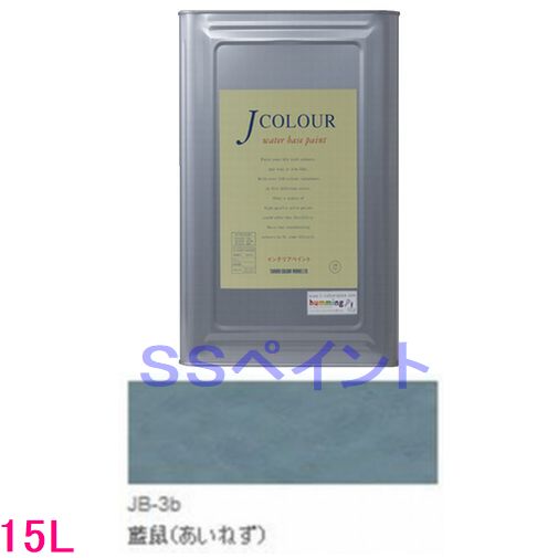ターナー色彩　つやけし水性塗料　Jカラー Traditionalシリーズ1　色：JB-3b 藍鼠（あいねず）　15L（一斗缶サイズ）