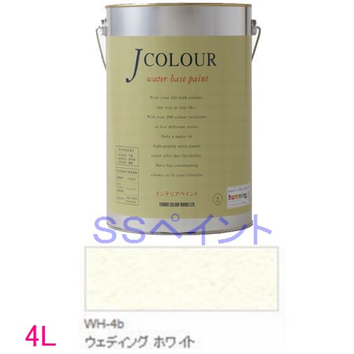 ターナー色彩　つやけし水性塗料　Jカラー Whiteシリーズ 　色：WH-4b ウェディング ホワイト 4L
