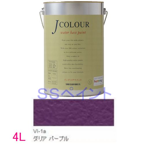 ターナー色彩　つやけし水性塗料　Jカラー Vibrantシリーズ 　色：VI-1a ダリア パープル　4L